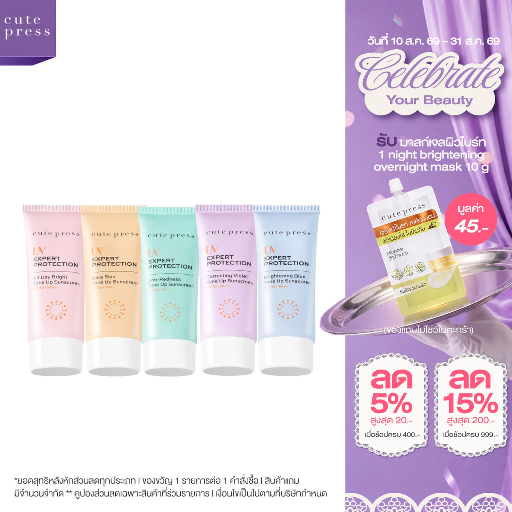 [สีใหม่!] CUTE PRESS กันแดดโทนอัพ กันแดดสปอตไลต์ หน้าพุ่ง ลดผิวเหลือง UV EXPERT PROTECTION TONE UP SUNSCREEN SPF50+ PA++