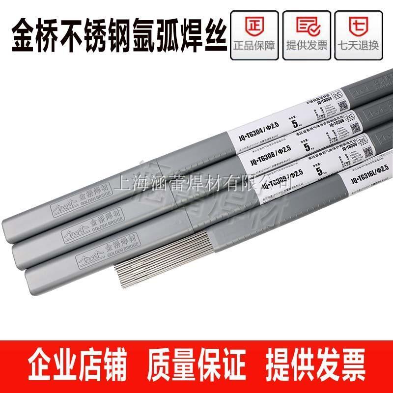 ลวดเชื่อมจินเฉียว JQ-TG304/308L/309/316L/310/E2209 ลวดเชื่อมอาร์กอนสำหรับสแตนเลส ขนาด 2.02.5