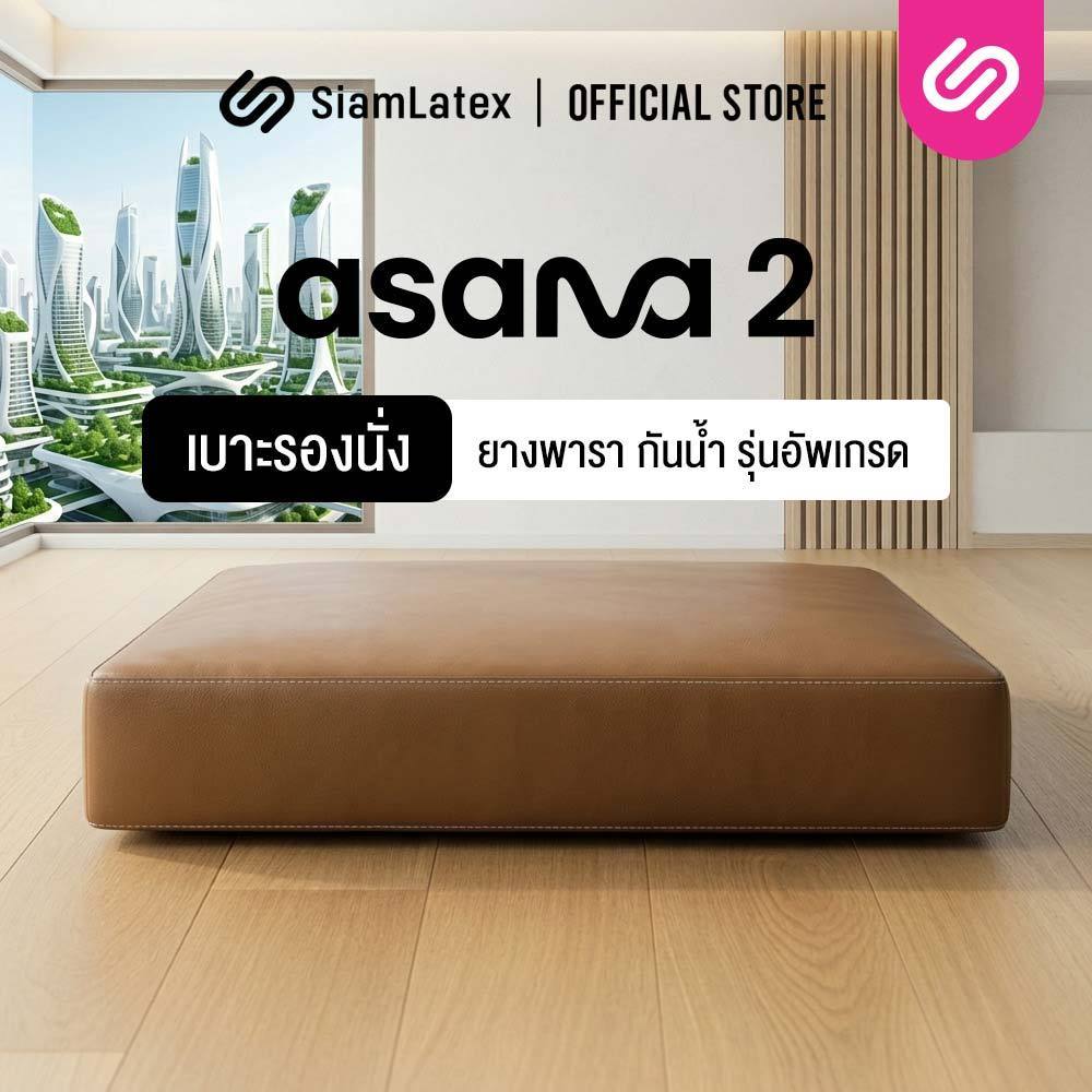 SiamLatex เบาะรองนั่งสมาธิ รุ่น Asana รุ่น 2 เบาะรองนั่งยางพารา นั่งสบาย ลดปวดหลัง ทำความสะอาดง่าย