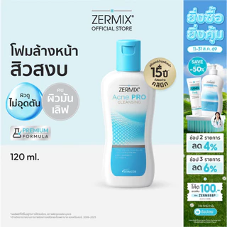 ZERMIX Acne Pro Cleansing 120 ml. โฟมล้างหน้าสิว ผิวธรรมดาและผิวมัน เซอร์มิกซ์ แอคเน่ โปร คลีนซิ่ง (ทำความสะอาดผิวหน้า)