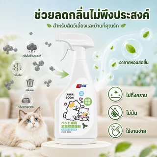 พร้อมส่ง😺สเปรย์ดับกลิ่นสัตว์เลี้ยง ผ่านเอนไซม์ชีวภาพสลายกลิ่น สเปรย์กำจัดกลิ่นเหม็น กำจัดกลิ่นอย่างรวดเร็ว