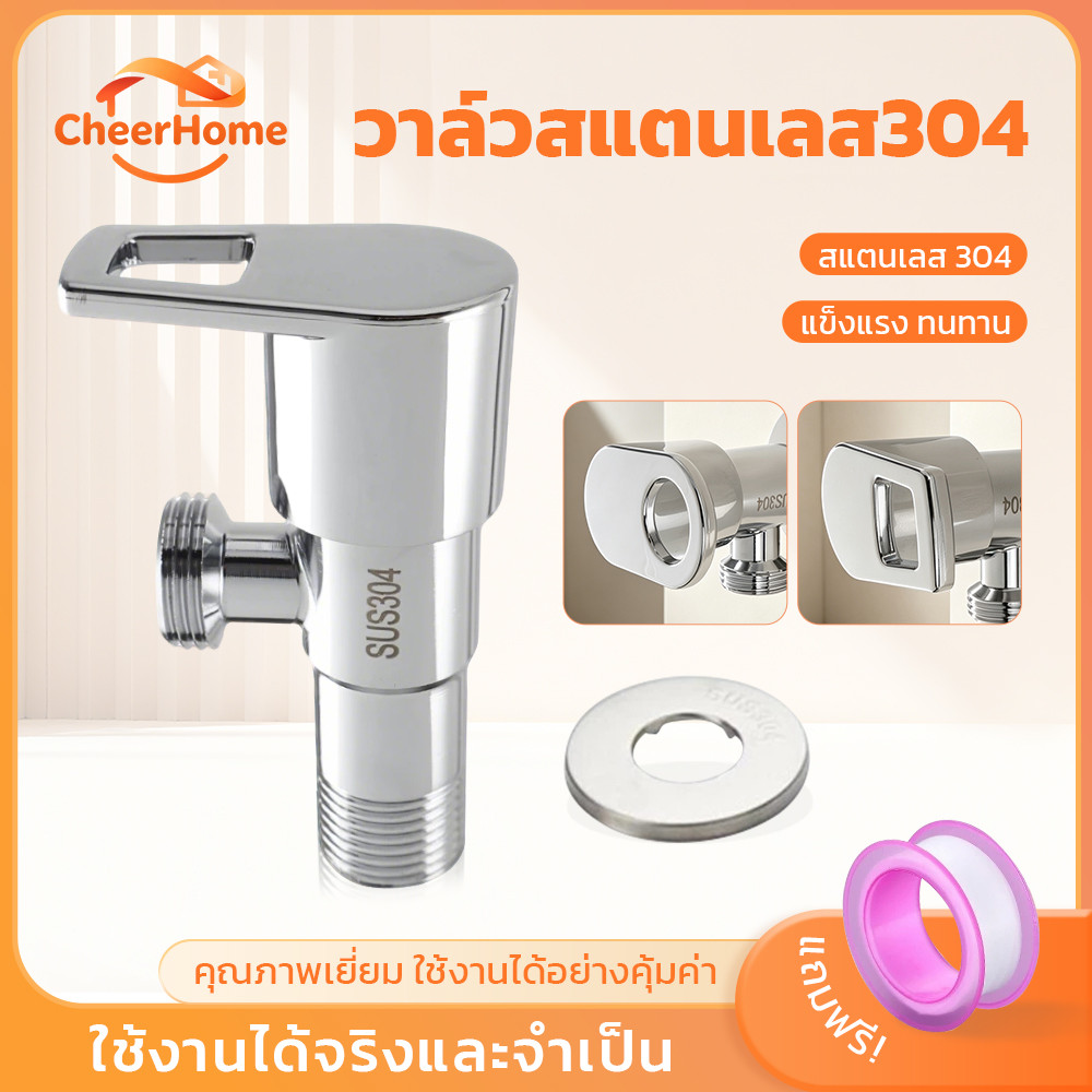 CHEERHOME วาล์วน้ำสแตนเลส SUS304 วาล์วเปิด-ปิดน้ำ แข็งแรง ทนต่อการกัดกร่อน ใช้งานได้ยาวนาน