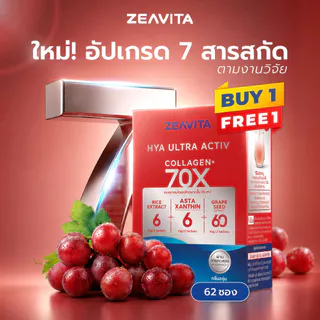 [1แถม1] ซีวิต้า คอลลาเจน ไฮยา อัลทรา แอคทีฟ 70X (62ซองx1กล่อง) collagen แอสตา วิตซี วิตบี เซราไมด์ Zeavita