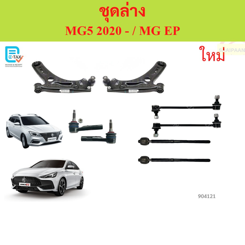 ชุดล่าง MG5 2020- ปีกนกล่าง MG5 2020- / MG GP