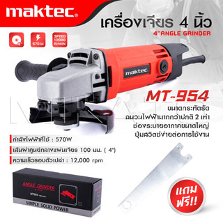 MAKTEC เครื่องเจียร 4 นิ้ว รุ่น MT-954  กำลังไฟฟ้าที่ใช้ : 570W -งานเทียบ เกรด AAA+