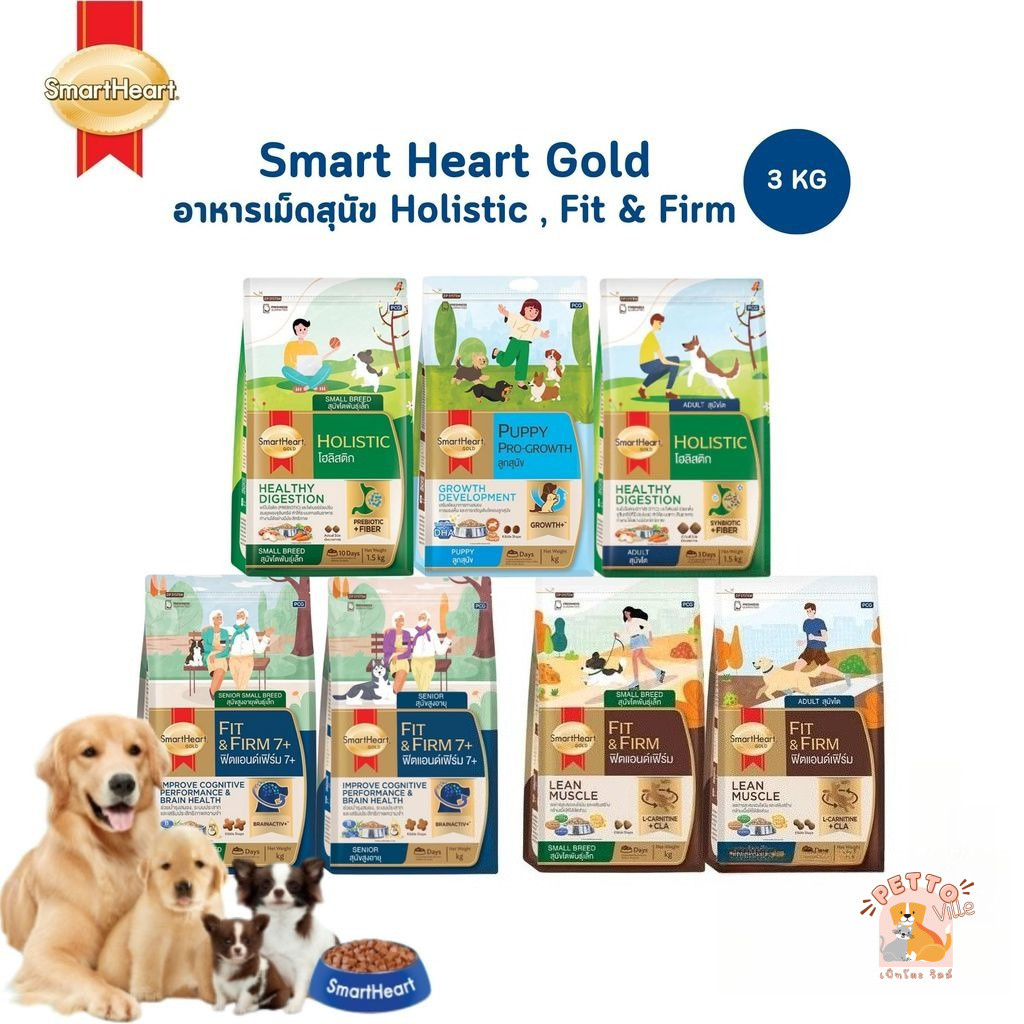 SmartHeart Gold สูตร Holistic และ Fit & Firm สมาร์ทฮาร์ท โกลด์ อาหารเม็ดสุนัข สูตรดูแลพิเศษ ขนาด 3 กิโลกรัม