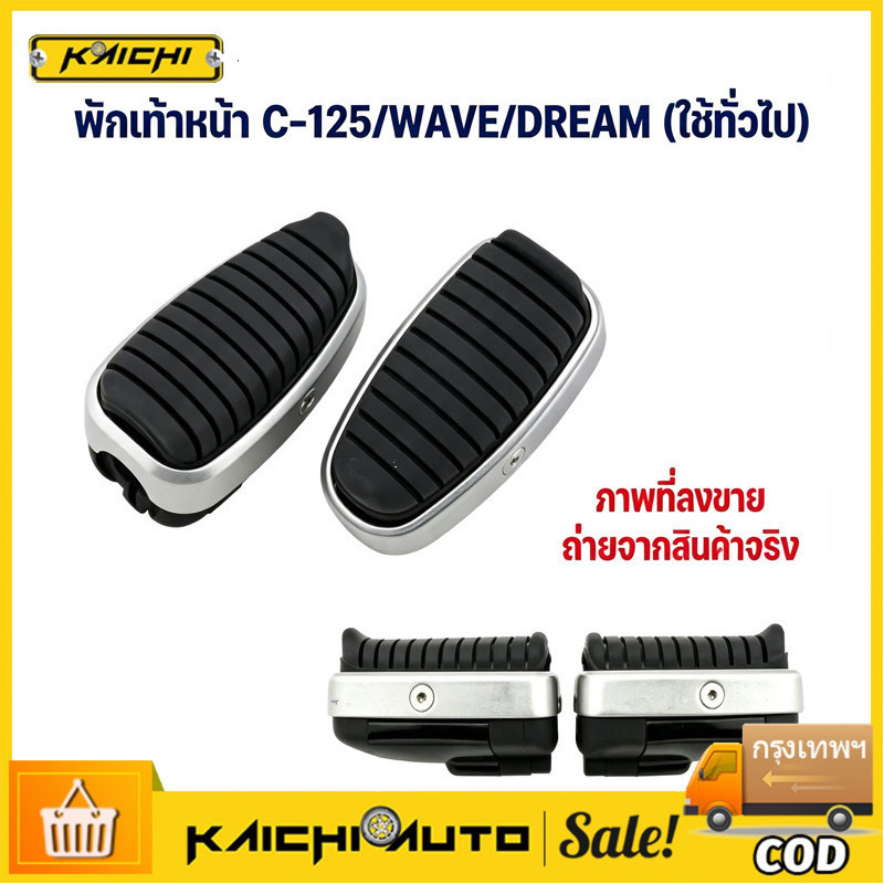 COD พักเท้าหน้า C-125/WAVE/DREAM (ใช้ทั่วไป)