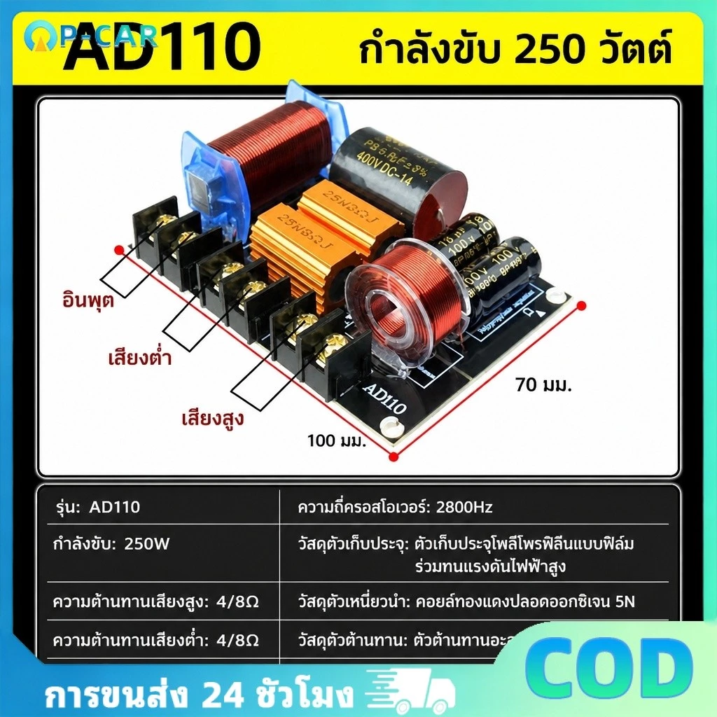 COD ครอส2ทางแท้ AD110 250W กลาง/กลางแหลม เน็ตเวิร์ค2ทาง สำหรับเครื่องเสียง HI-FI
