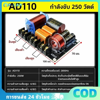 COD ครอส2ทางแท้ AD110 250W กลาง/กลางแหลม เน็ตเวิร์ค2ทาง สำหรับเครื่องเสียง HI-FI