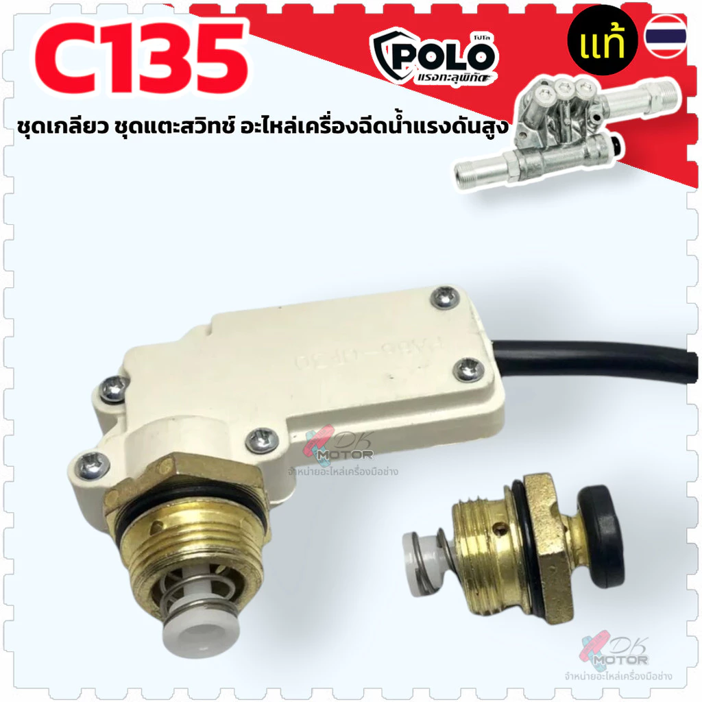 (C135) สวิตช์แรงดัน ชุดเกลียว แกนเตะสวิตซ์ อะไหล่เครื่องฉีดน้ำแรงดันสูง ดันสวิทช์ แกนออโต้ กดดับ หลายยี่ห้อใช้ได้ร่วม...