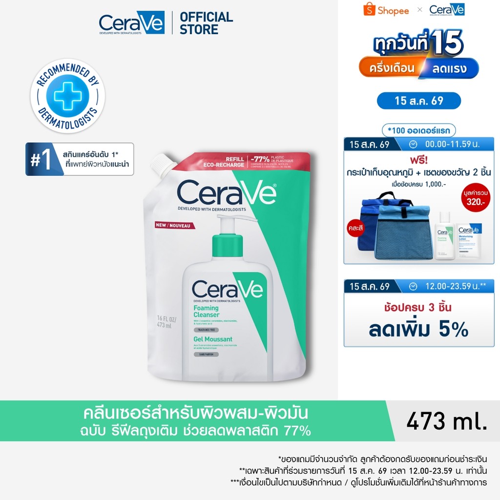 [รีฟิล] เซราวี CERAVE Foaming Cleanser โฟมทำความสะอาดผิวหน้า
