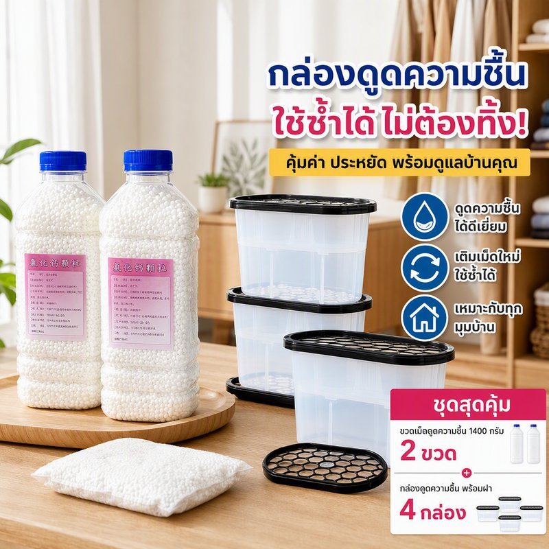 สารดูดความชื้น เม็ดแคลเซียมคลอไรด์ รีฟิล กล่องดูดความชื้น ใช้ซ้ำ ดูดความชื้น ตู้เสื้อผ้า กันรา