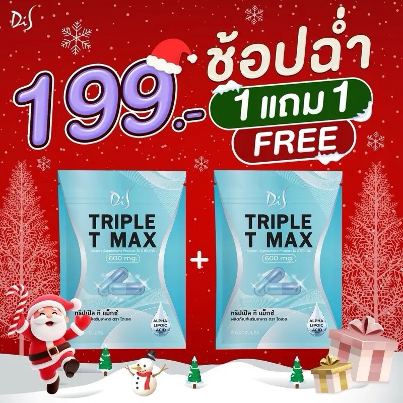 1 แถม 1 เม็ดตุ๊บ TRIPLE T-MAX ผลิตภัณฑ์เสริมอาหาร
