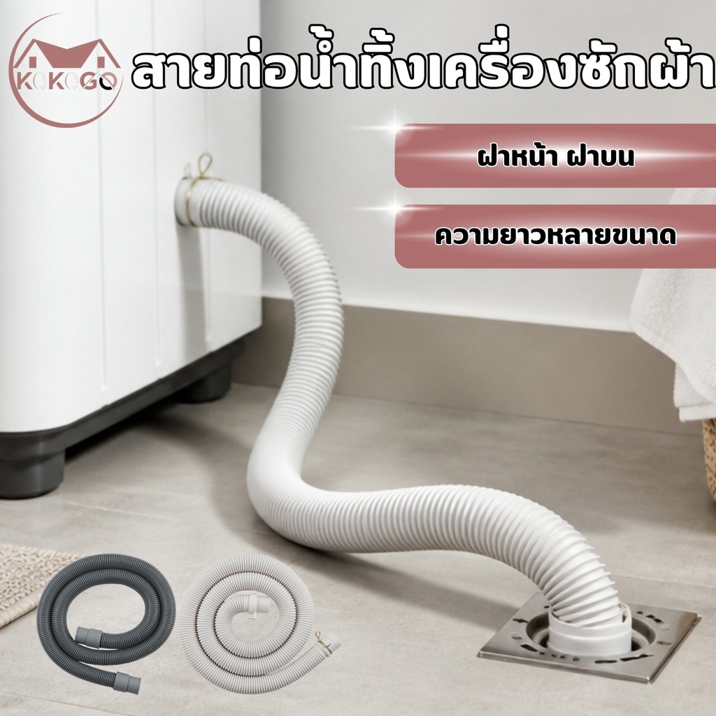 สายต่อน้ำทิ้งเครื่องซักผ้า แบบต่อใช้ได้เฉพาะฝาบน ถังคู่ และ แบบเฉพาะฝาหน้า มี 4 ขนาด 2 แบบ ยืดหยุ่น