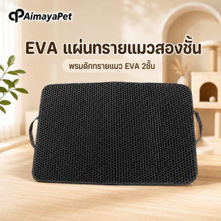 AimayaPet พรมดักทรายแมว EVA 2ชั้น แผ่นดักทรายแมว แผ่นดักทรายแมวขนาดใหญ่พิเศษ