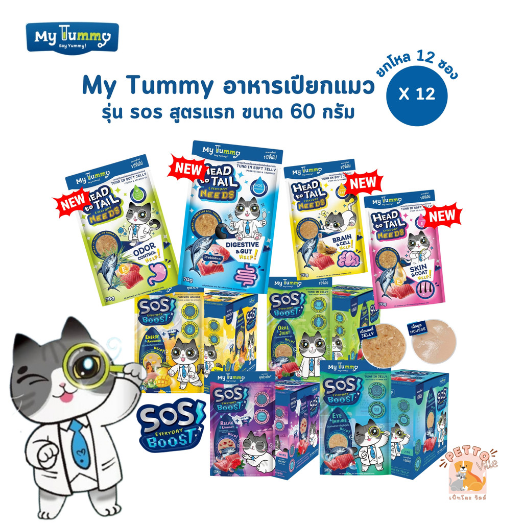 My Tummy อาหารเปียกแมว [12 ซอง] อร่อยเข้มเต็มคำ พร้อมคุณค่าที่เจ้านายคู่ควร ขนาด 60 กรัม