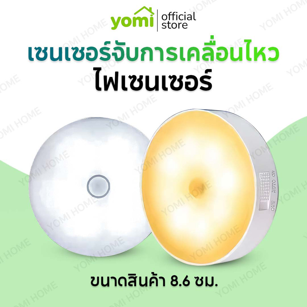 YOMI ไฟเซ็นเซอร์ใหม่ LEDไฟเซ็นเซอร์ 8.6cm/ ไฟเสียบusb โคมไฟแบบชาร์จไฟเส้น usb ไฟติดห้องนอน