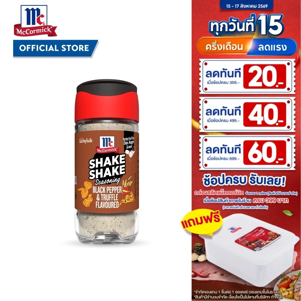 แม็คคอร์มิค ผงปรุงรสผงเขย่ารสพริกไทยดำและเห็ดทรัฟเฟิล 57g | Shake Shake Black Pepper & Truffle