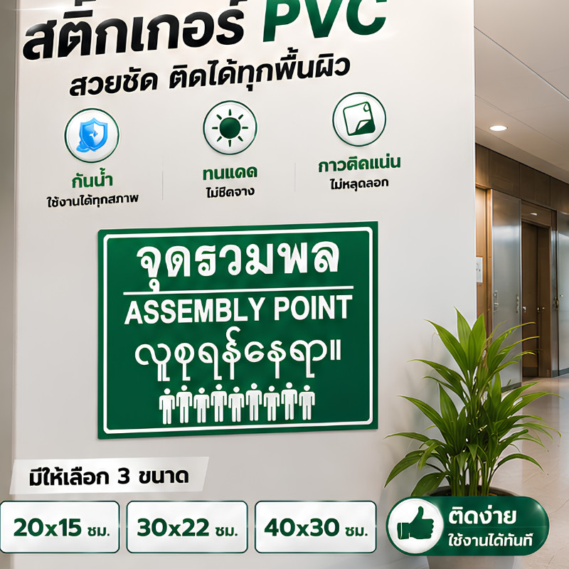 JIE HOME สติกเกอร์ป้าย "จุดรวมพล"สติกเกอร์ป้ายเซฟตี้ ป้ายเตือนความปลอดภัย สีเขียวเด่นชัด ทนแดด ดรวมพลกรณีฉุกเฉิน