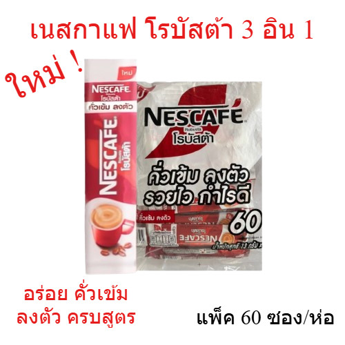 แพ็ค 60 ซอง เนสกาแฟ โรบัสต้า 3in1 เนสกาแฟซอง Nescafe Robusta เนสกาแฟ 60 ซอง โรบัสต้า เนสกาแฟ