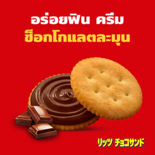 [แพ็ค 6 กล่อง] Ritz Chocolate Sandwich ริทซ์ แครกเกอร์ ช็อกโกแลต แซนวิช 106g (2x53g)