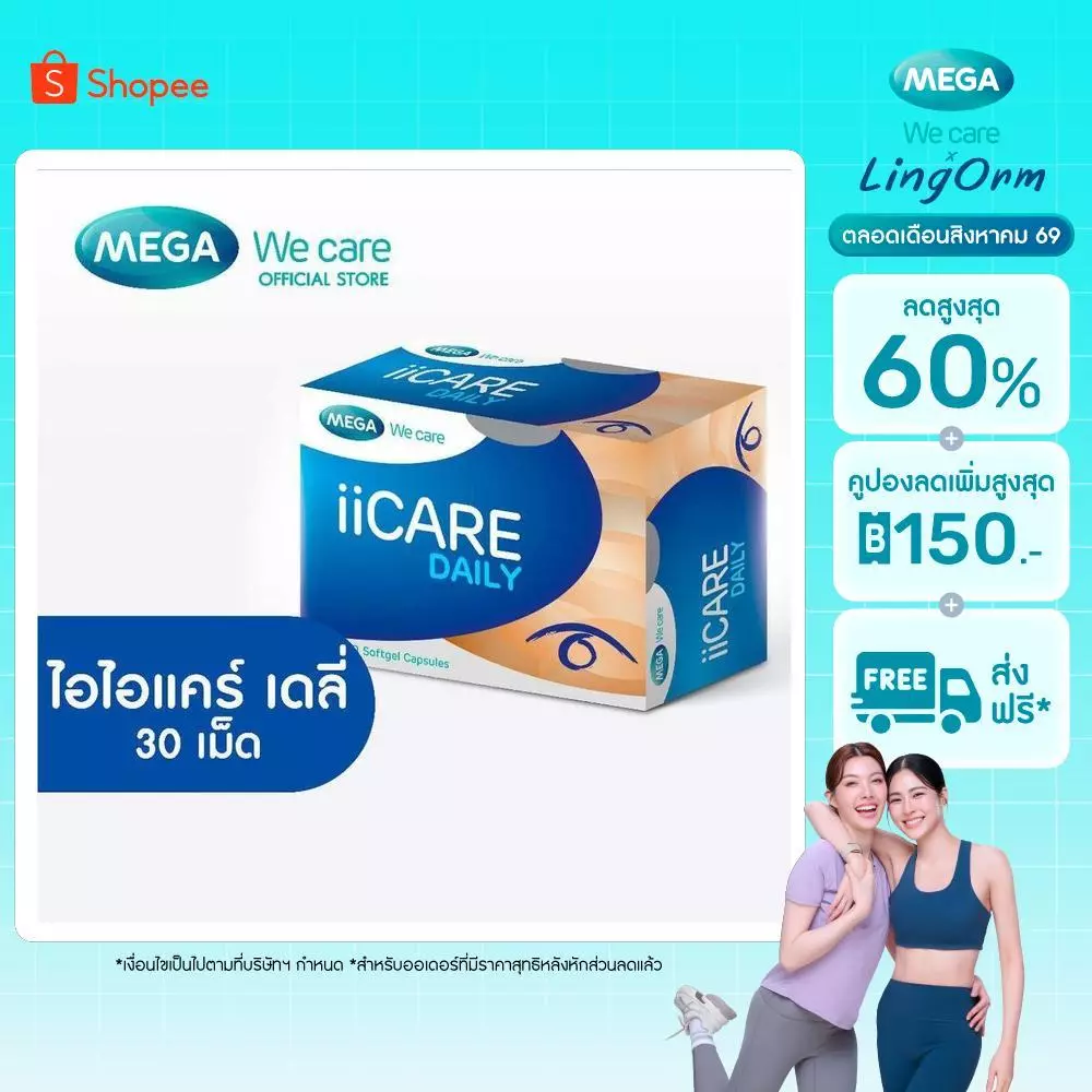 MEGA We care เมก้าวีแคร์ II CARE DAILY ( 3X10'S ) ไอไอแคร์ เดลี่ ผลิตภัณฑ์เสริมอาหาร 30 เม็ด (ID030I)