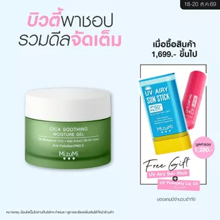 MizuMi Cica Soothing Moisture Gel (45ml) มอยส์เจอร์ไรเซอร์สำหรับผิวมัน เป็นสิวง่าย ซึมไว