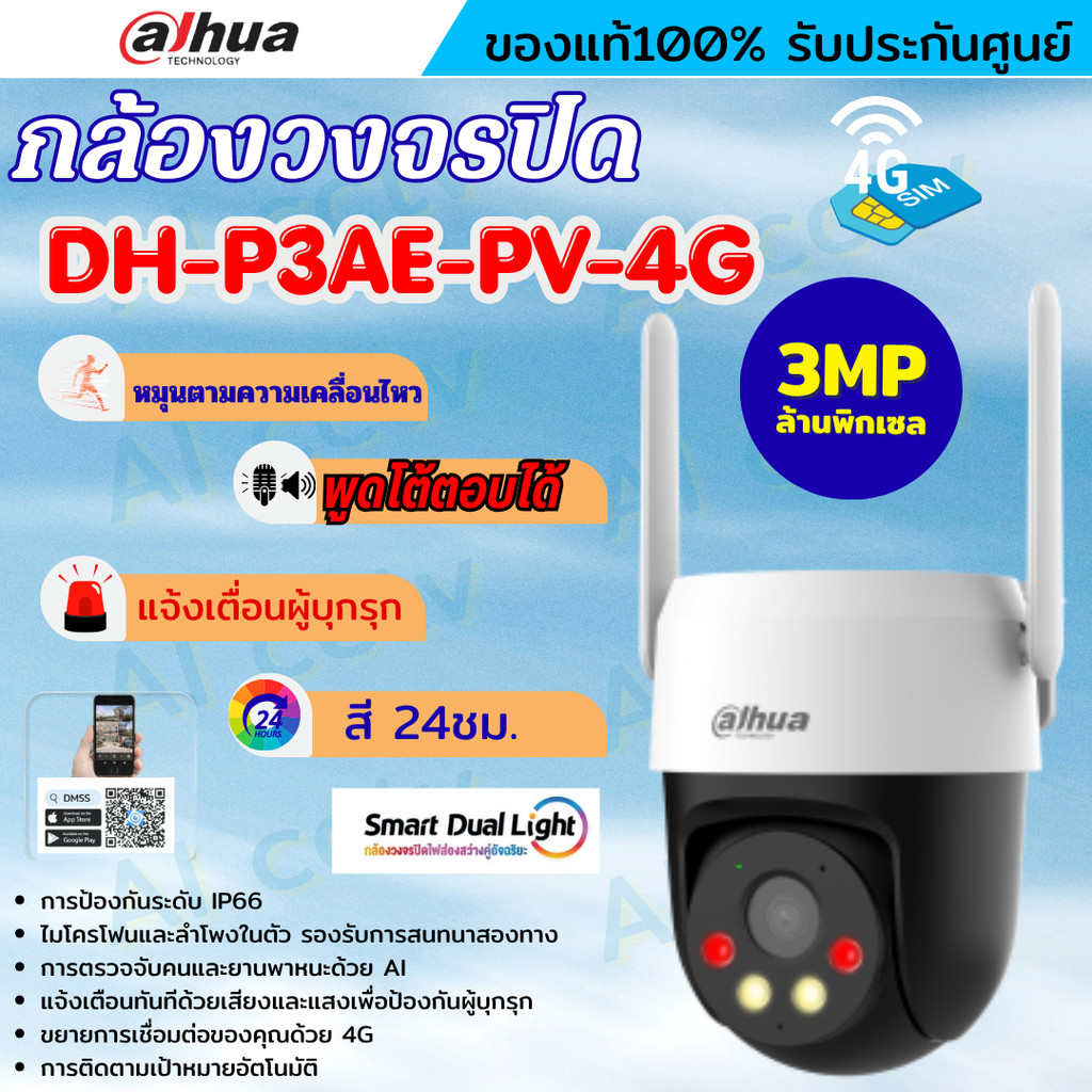Dahua กล้องวงจรปิด 4G 3MP WizColor  รุ่น DH-P3AE-PV-4G ภาพสี 24 ชั่วโมง ระบบ AI อัจฉริยะ