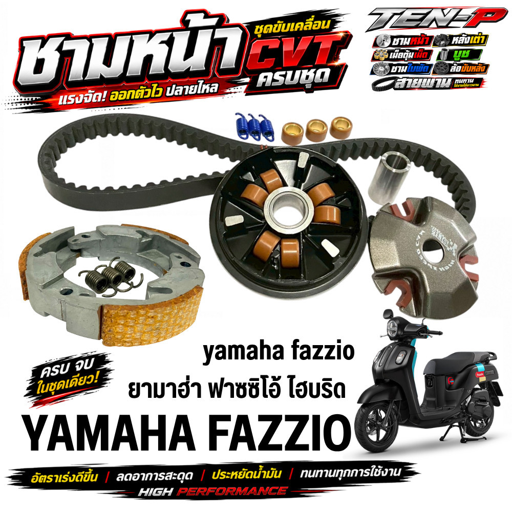 ชามแต่งFazzio ชามหน้าแต่ง สายพาน ครัชทองแดง ใส่กับ Honda fazzio ฟาซซิโอ้ ชุดใหญ่