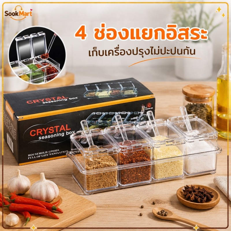 SookMart กล่องเครื่องปรุงรส 4ช่อง อะคริลิคใส พร้อมฐานและช้อนตัก สำหรับครัวเรือน แยกเก็บเกลือ พริก เครื่องเทศได้หลายชนิด