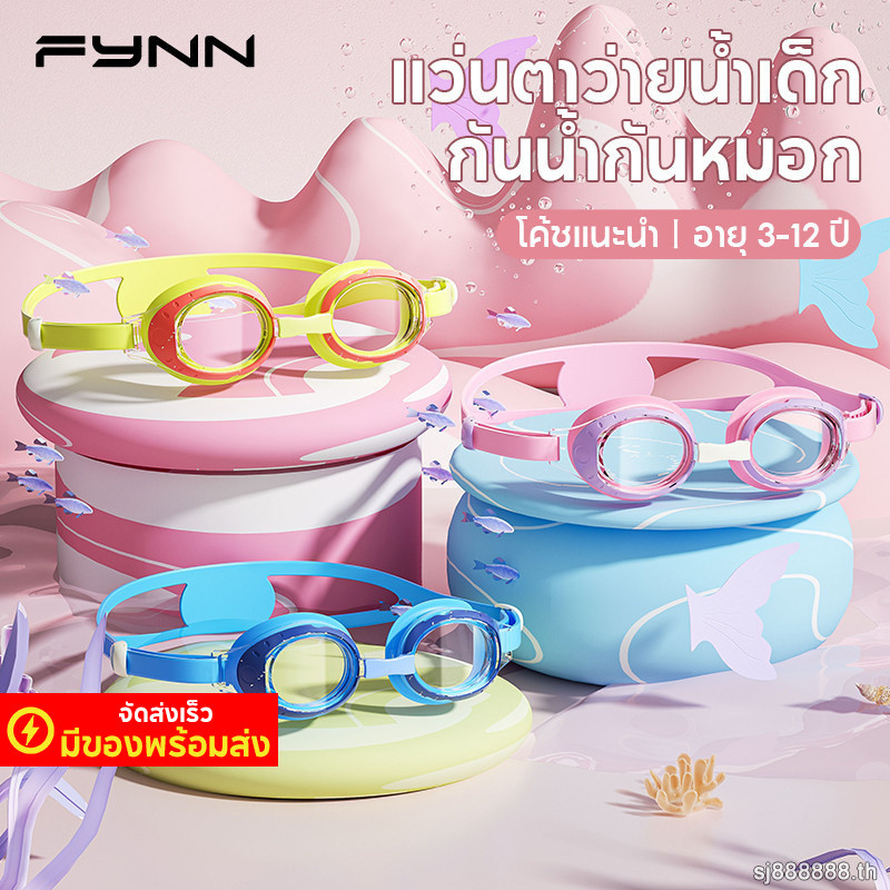 FYNN แว่นตาว่ายน้ำเด็ก กันหมอกกันน้ำ เลนส์ HD ป้องกันUV เด็กผู้ชายเด็กผู้หญิง สระว่ายน้ํา