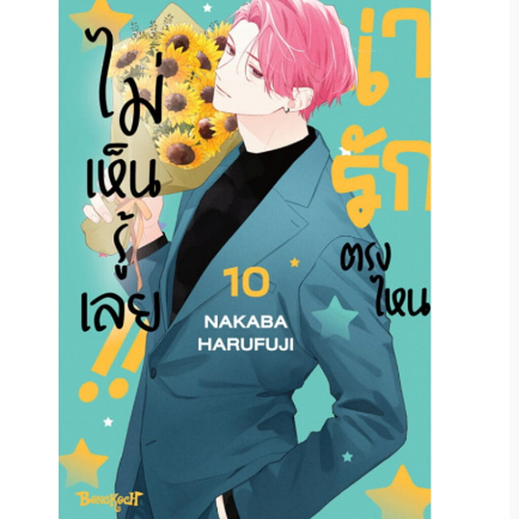 น่ารักตรงไหน ไม่เห็นรู้เลย (การ์ตูน) เล่ม 1-10