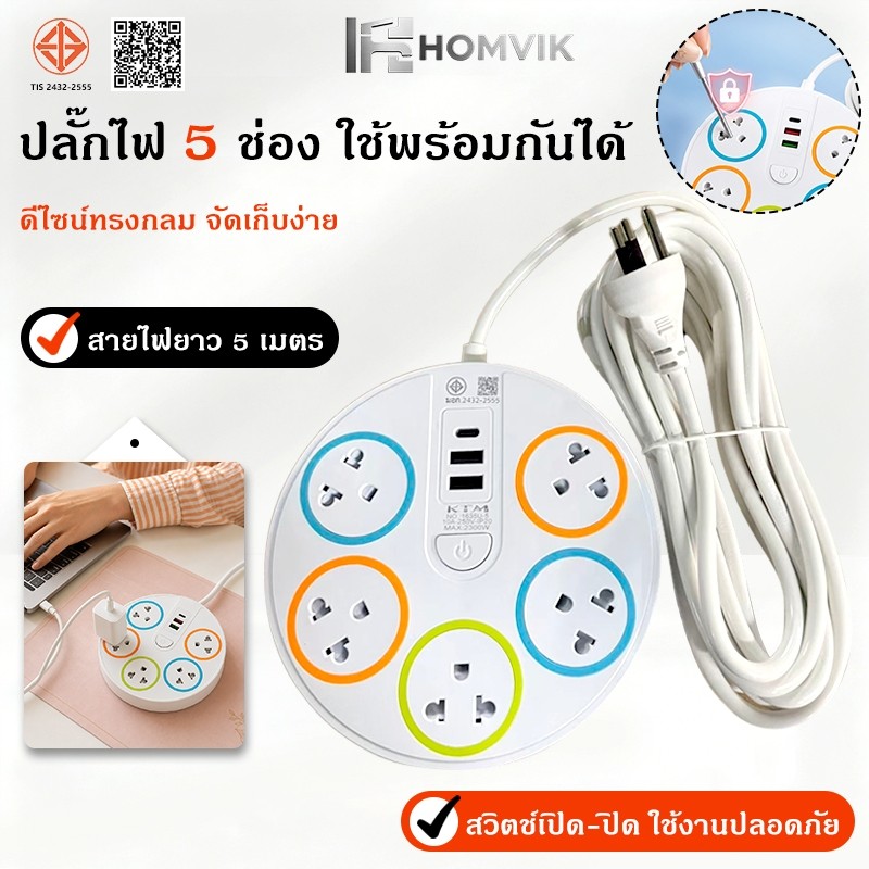ปลั๊กไฟ มอก. ปลั๊กพ่วง 5 ช่อง USB 2 ช่อง Type-C 1 ช่อง สายยาว 3/5/8 เมตร 10A 2300W พร้อมสวิตช์เปิด-ปิด