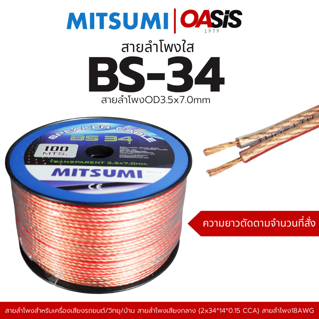 สายลำโพง MITSUMI มีส่งด่วน [10-100เมตร/รวมVAT] MITSUMI BS-34 OD3.5x7.0mm สายลำโพงใส สายลำโพงรถยนต์ เครื่องเสียงบ้าน