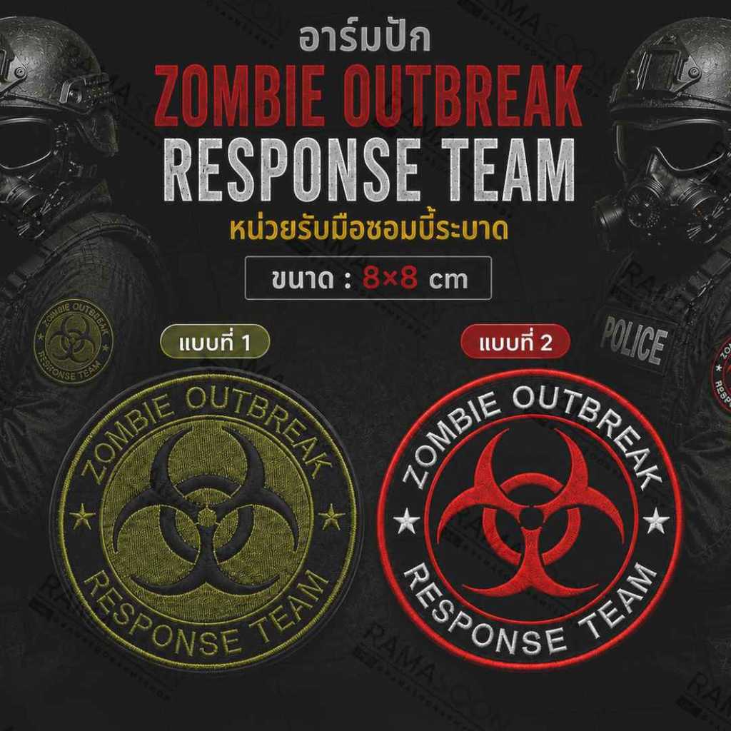 อาร์มปัก Zombie Outbreak Response Team หน่วยรับมือซอมบี้ระบาด