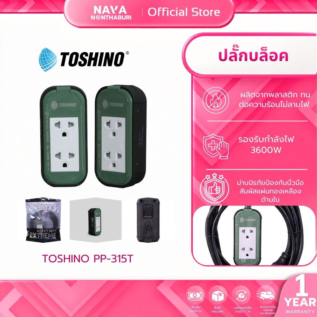 TOSHINO PP-315T ปลั๊กพ่วงงานช่าง ปลั๊กบล็อค 16A/3600W ความยาว 3M / 5M / 10M