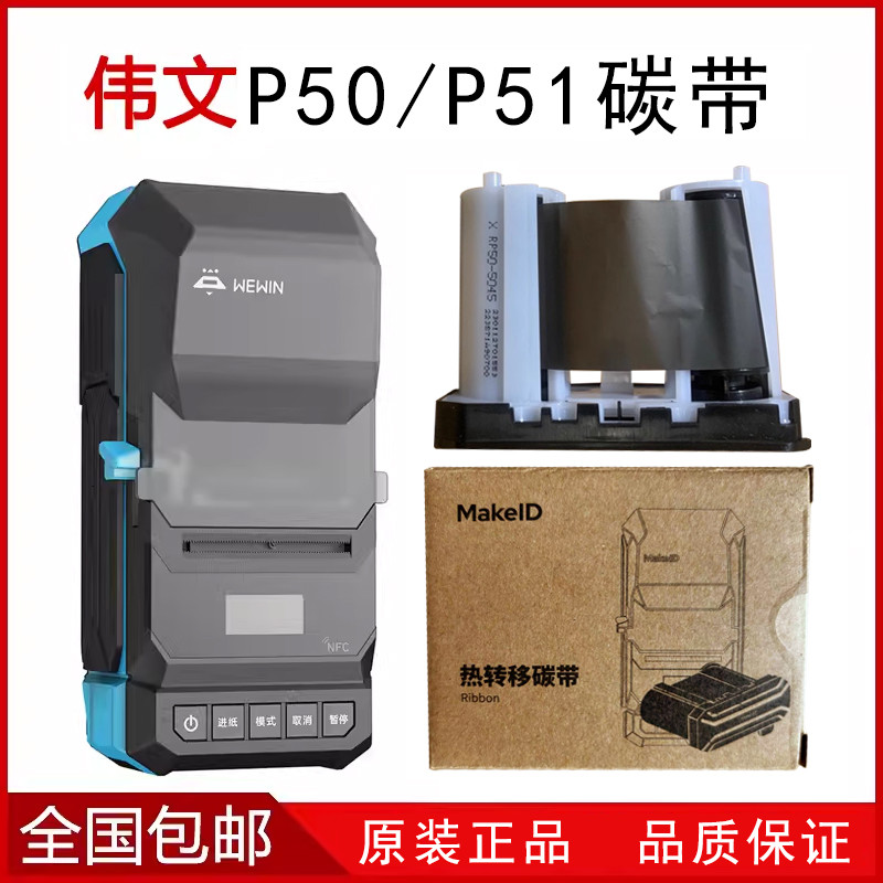 Wuwin wewin wewin ป้ายเครื่องริบบิ้น P50A W200T C20A P1200 DF200 ริบบิ้นเครื่องพิมพ์