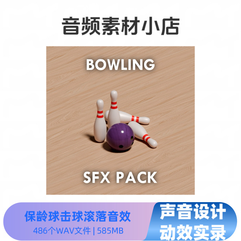 Sound Armoury Strawing คุณภาพสูงโบว์ลิ่ง Impact Rolling Ball Sound Effect วัสดุ Library
