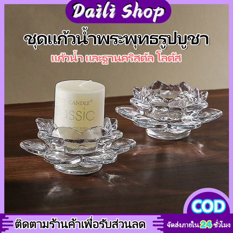 DAILY 【พร้อมส่งจากไทย】ชุดแก้วน้ำคริสตัลพร้อมฐานรองดอกไม้ ชุดแก้วน้ำถวายพระ เทพ เจ้า ขนาดเล็ก แยกชิ้นได้ แก้ว+ฐานดอกบัว