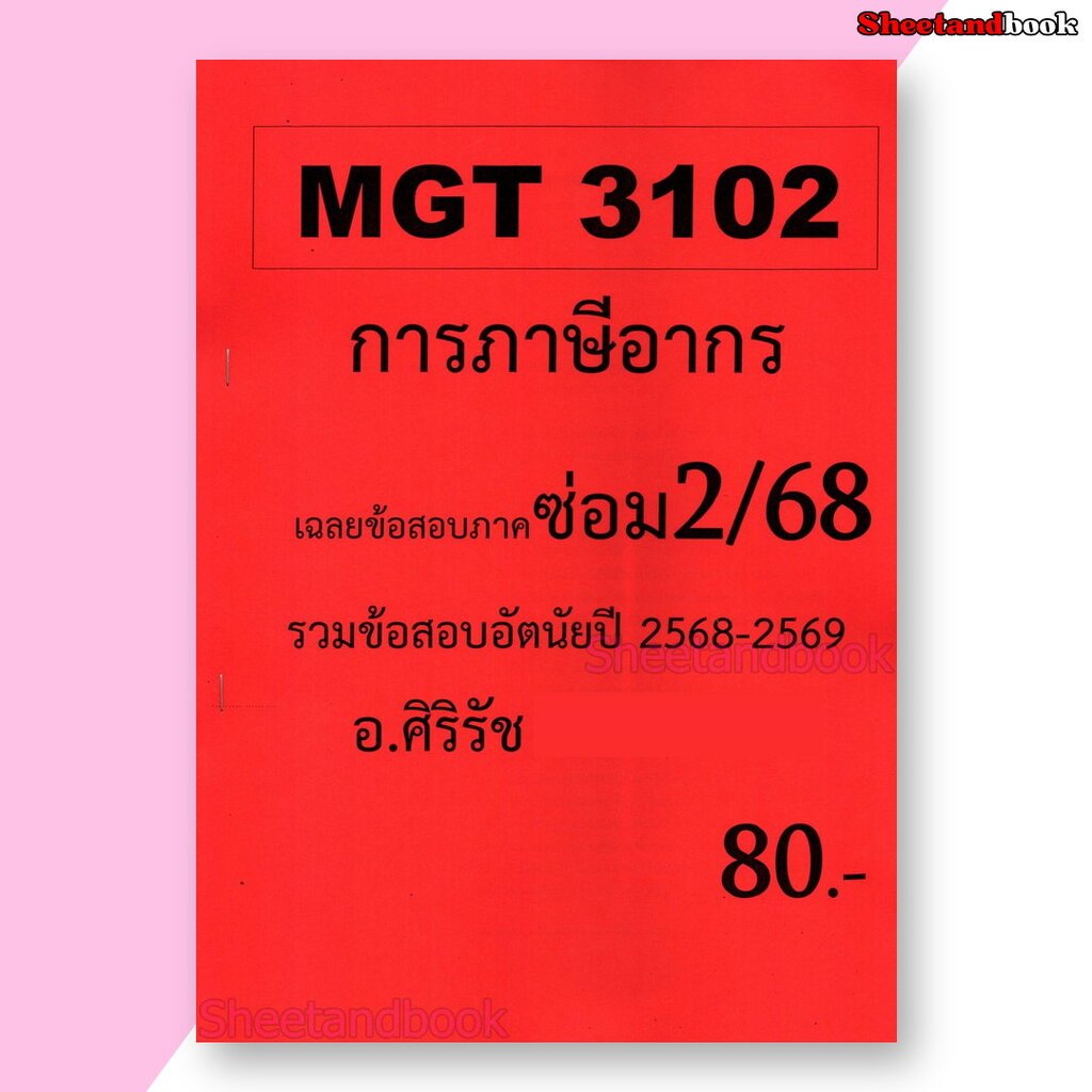 ชีทราม ข้อสอบ MGT3102 การภาษีอากร (ข้อสอบอัตนัย) Sheetandbook SR0033