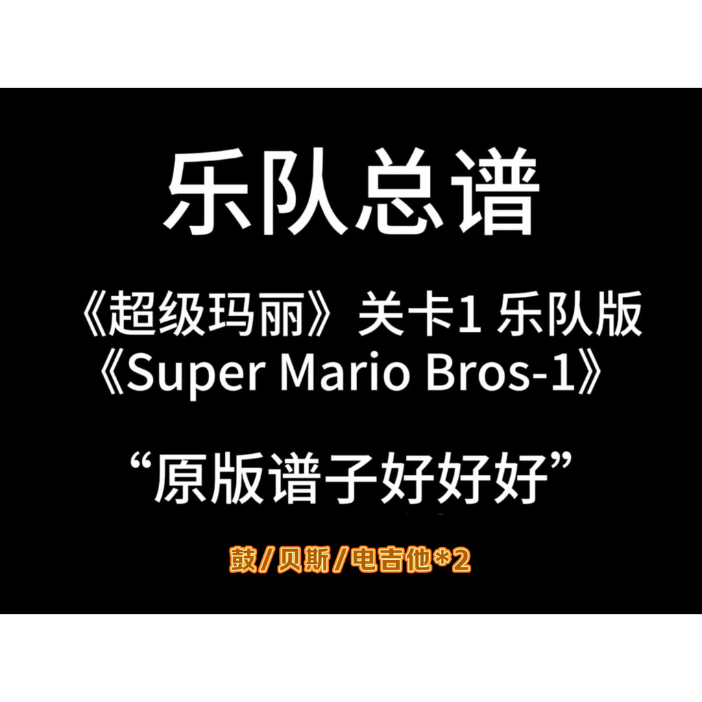 Band Score < Super MArio Bros > Super MArio ระดับ 1 Guitar Score Drum Score Bass Score