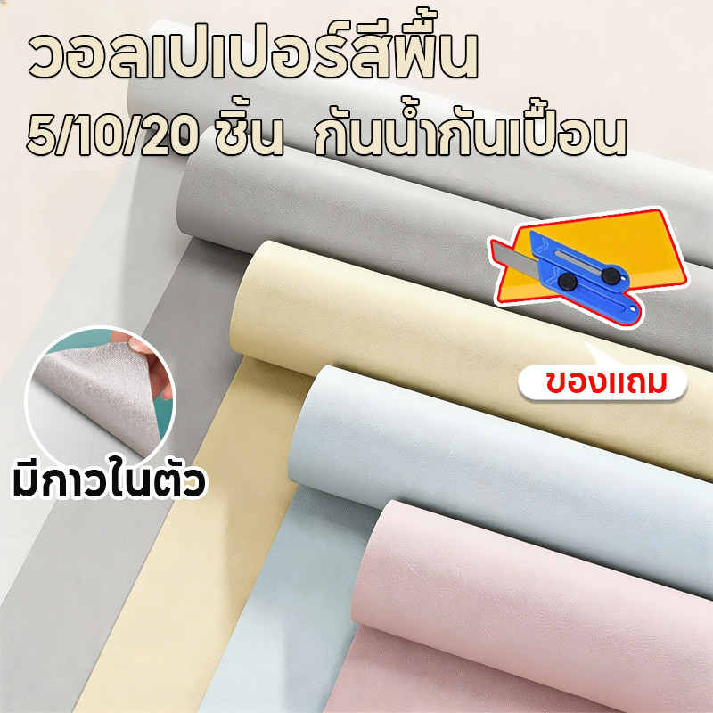 สติ๊กเกอร์วอลเปเปอร์สีพื้น กันน้ำ มีกาวในตัว ติดง่าย PVC ไม่มีกลิ่น ตกแต่งบ้าน ขนาด 60*300ซม