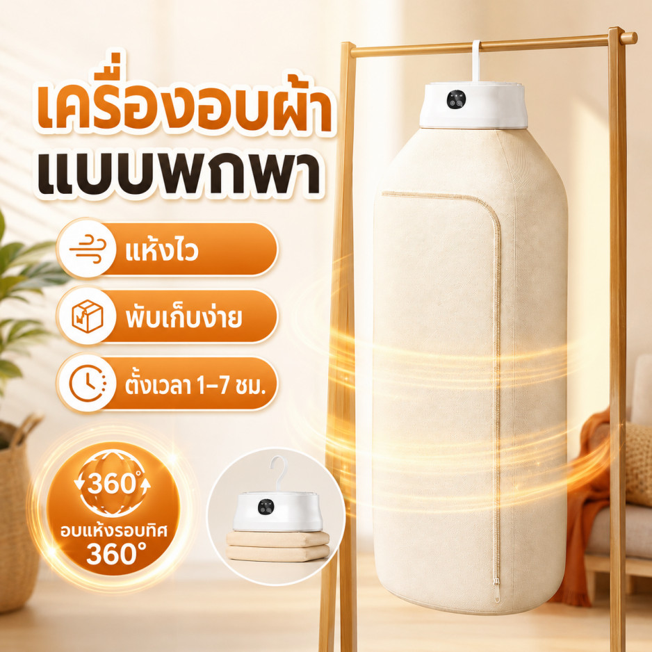 เครื่องอบผ้าขนาดเล็ก พับเก็บได้ อบแห้งเร็ว ประหยัดพื้นที่ สำหรับบ้าน คอนโด ห้องพัก