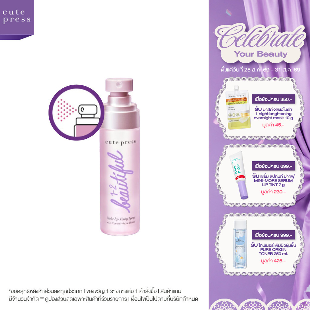 CUTE PRESS 1-2-BEAUTIFUL MAKEUP FIXING SPRAY 60 ml สเปรย์สำหรับล็อกเมคอัพบนใบหน้า