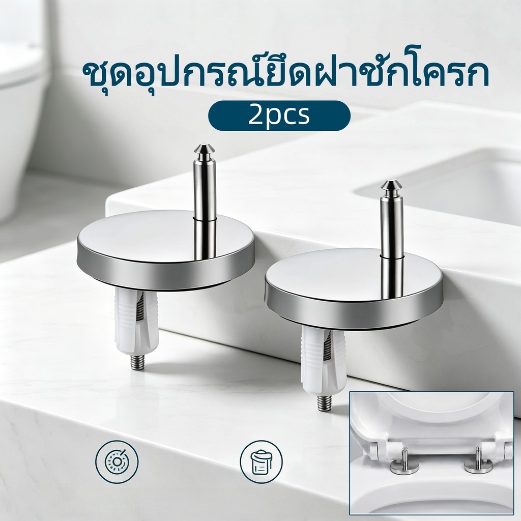 ชุดสกรูยึดฝาชักโครก สแตนเลสป้องกันสนิม ติดตั้งง่าย ใช้ได้กับฝาชักโครกหลายรุ่น
