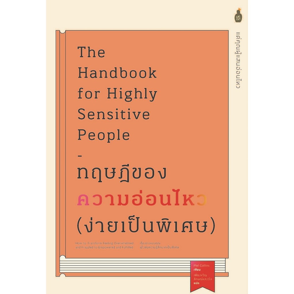 B2S หนังสือ ทฤษฎีของความอ่อนไหว (ง่ายเป็นพิเศษ)