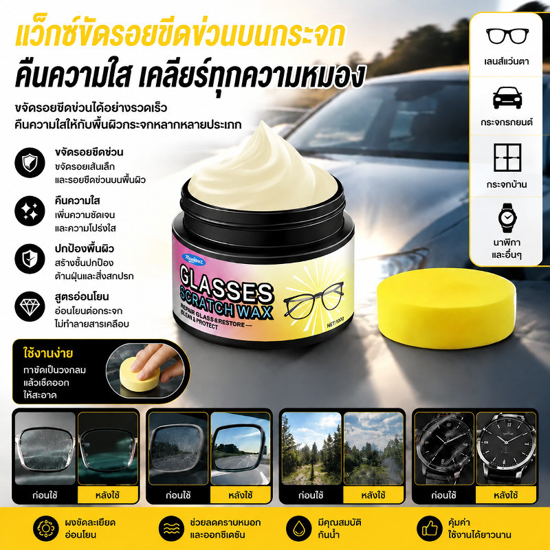 ครีมซ่อมรอยขีดข่วนแว่นตา / ครีมขัดเงาเลนส์แว่นตา / ครีมซ่อมแซมเลนส์แว่นตา / ครีมบำรุงแว่นตา / ครีมทำความสะอาดและบำรุงเลนส์แว่นตา / ครีมซ่อมรอยขีดข่วนเลนส์