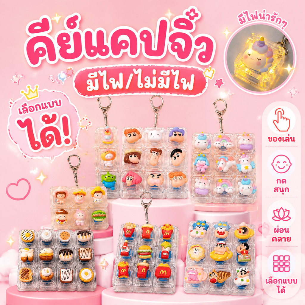 คีย์แคปจิ๋ว พวงกุญ แจคีย์บอร์ด จิ๋ว ลายการ์ตูนน่ารัก 2ฟังก์ชั่น มีไฟ LED/ไม่มีไฟ เลือกแบบได้ กดเพลิน พกพาง่าย พร้อมส่ง