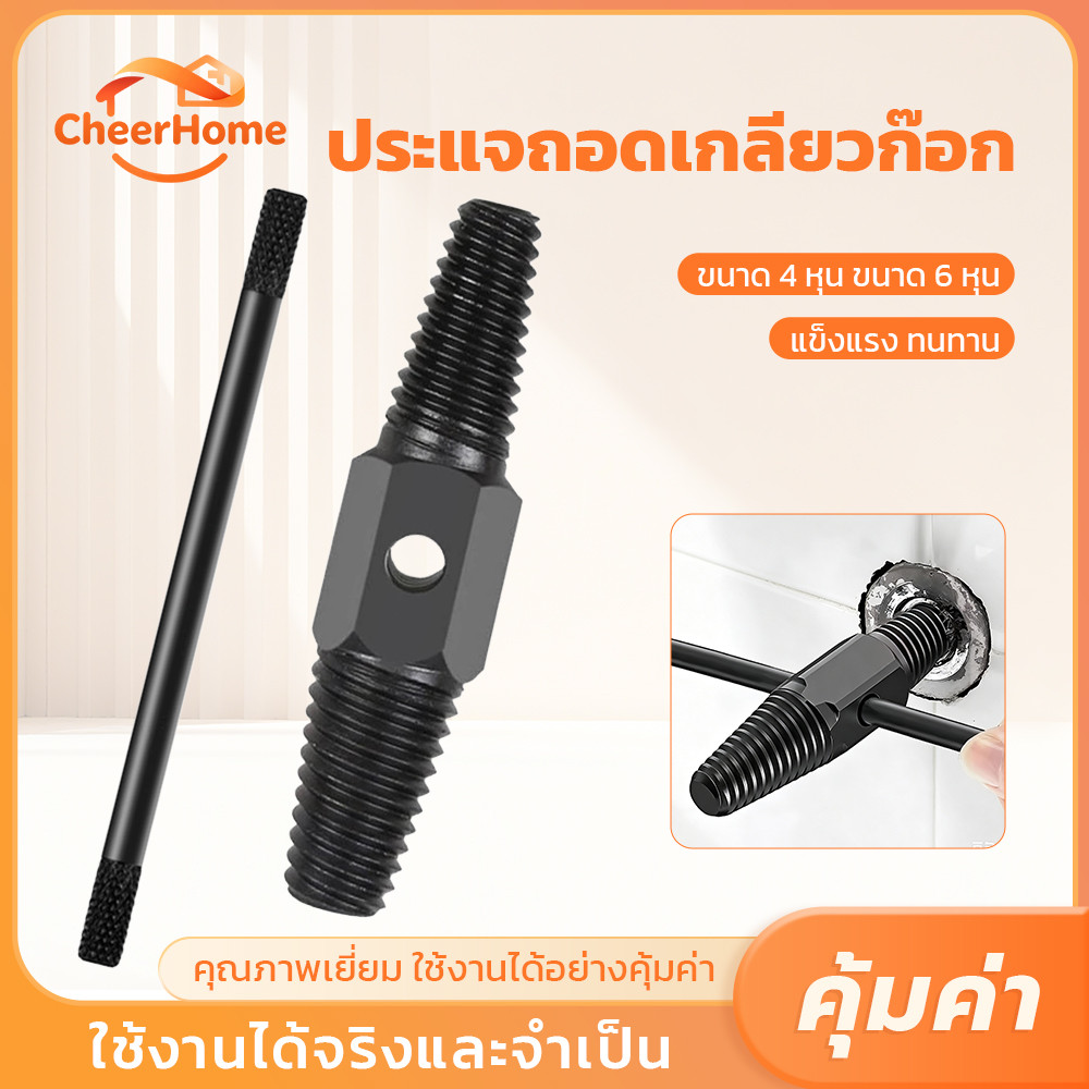 CHEERHOME เครื่องมือถอนเกลียวซ้าย สำหรับถอดน็อตหัก สกรูหัก เกลียวก๊อกหัก และซ่อมท่อประปา