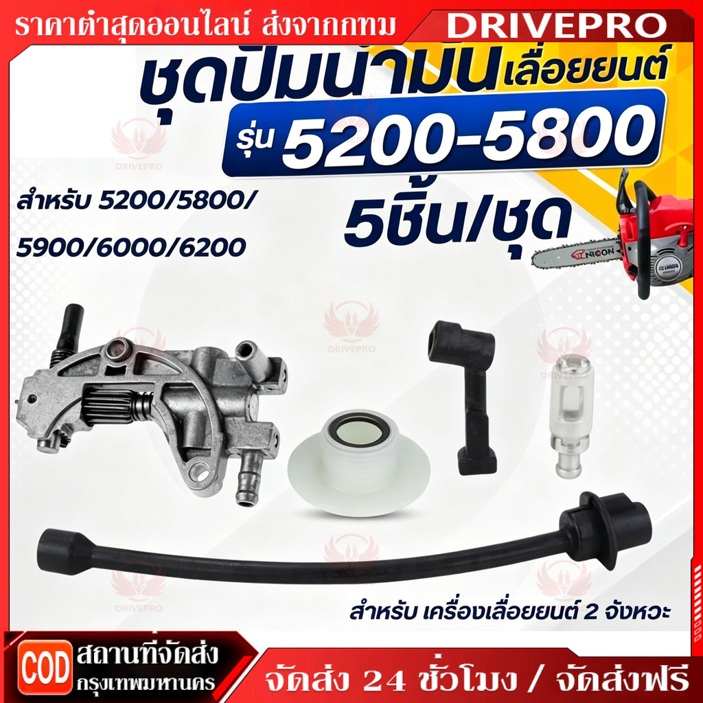 DRIVEPRO⚡🚚5 ชิ้น / ชุด เซตปั้มน้ำมันเลื่อยโซ่ (ปั๊มน้ำมันเครื่อง เฟืองขับน้ำมัน สายน้ำมัน ) 5200-5800อะไหล่ทดแทน